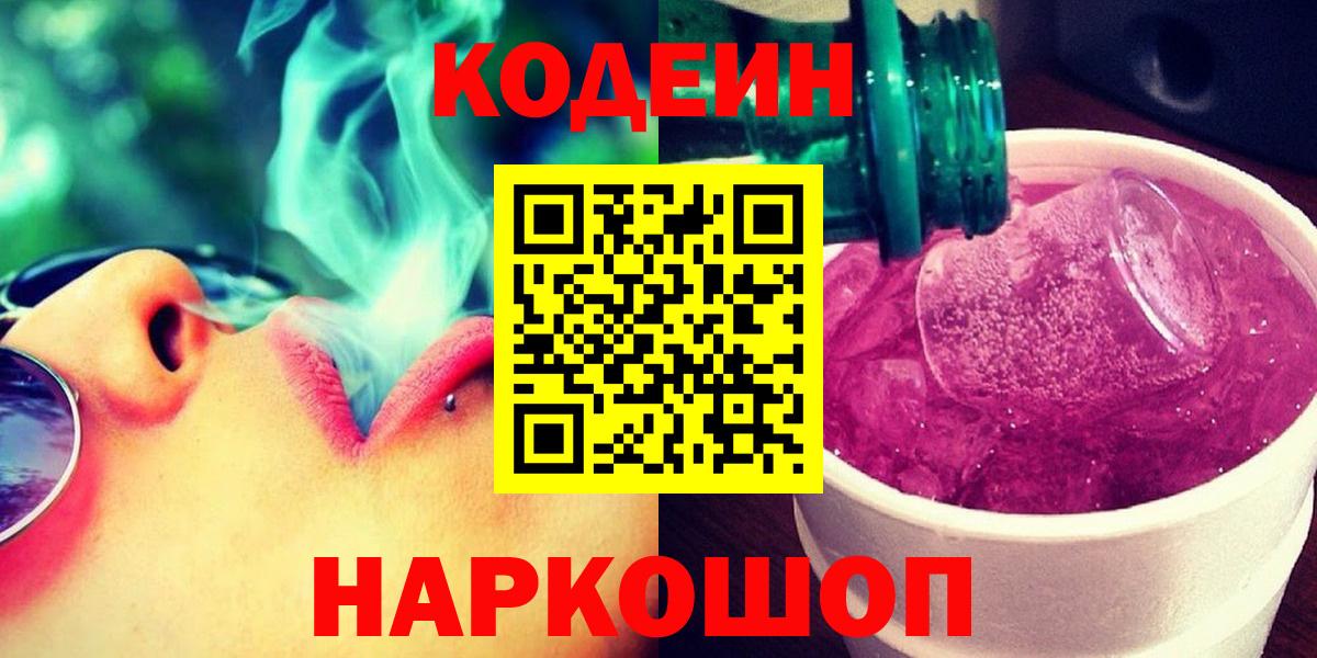Codein Purple Drank  Кодеиновый сироп Lean Purple Drank  Хасавюрт  Вход с VPN 